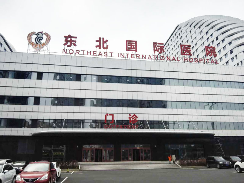东北国际医院成功安装pem心理健康管理系统