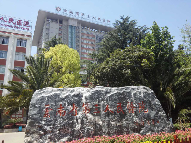 云南省第三人民医院成功安装pem心理健康管理系统