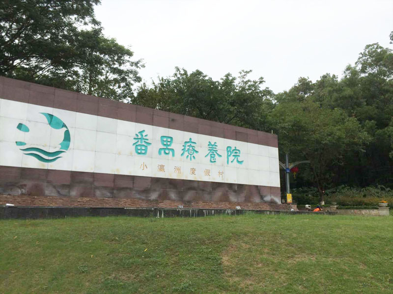广州番禺疗养院成功安装pem心理健康管理系统